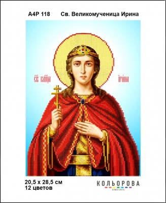 А4Р 118 Икона Св. Великомученица Ирина